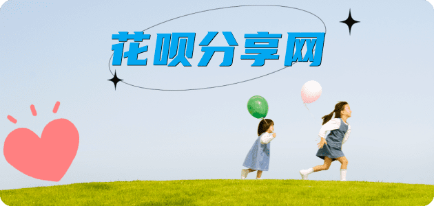 刷花呗2025信用卡秒套平台!取线商家推荐三大招靠谱